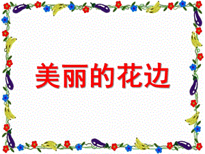 幼儿园美术《美丽的花边》PPT课件教案美术课件：美丽的花边.ppt