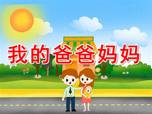 小班社会《我的爸爸妈妈》PPT课件教案PPT课件.ppt