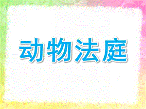 大班语言活动《动物法庭》PPT课件教案动物法庭课件.ppt