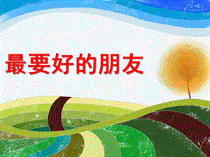 小班语言《最要好的朋友》PPT课件最要好的朋友PPT.ppt