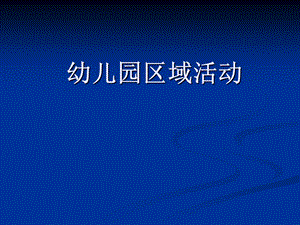 幼儿园区域活动幼儿园教师专题培训PPT课件幼儿园区域活动幼儿园教师专题培训PPT课件.ppt