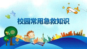 幼儿园校园常用急救知识PPT课件幼儿园校园常用急救知识PPT课件.ppt