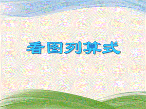 大班数学教学《看图列算式》PPT课件大班数学教学《看图列算式》PPT课件.ppt