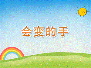 小班美术《会变的手》PPT课件教案PPT课件.ppt