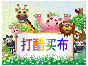 大班语言《打醋买布》PPT课件教案PPT课件.ppt