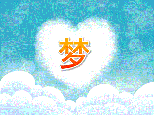 大班美术优质课《梦》PPT课件PPT课件.ppt