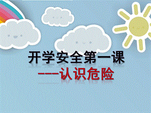 小班安全《认识危险》PPT课件认识危险(小班安全第一课.ppt