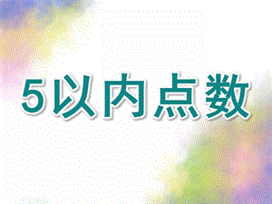 小班数学《5以内点数》PPT课件教案蒙氏数学5以内点数.ppt