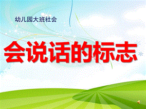 大班社会《会说话的标志》PPT课件教案配音ppt课件.ppt