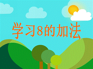 学前班数学《学习8的加法》PPT课件教案PPT课件.ppt