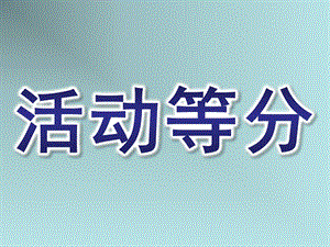 大班数学《活动等分》PPT课件大班数学活动等分ppt-.ppt