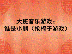 大班音乐《谁是小熊》PPT课件音乐游戏：谁是小熊素材.ppt