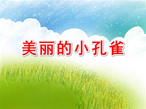 大班舞蹈欣赏《美丽的小孔雀》PPT课件教案美丽的孔雀{副本.ppt