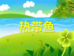 小班科学活动《热带鱼》PPT课件教案PPT课件.ppt