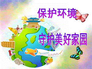 大班环保《环境保护》PPT课件幼儿园-环境保护-.ppt
