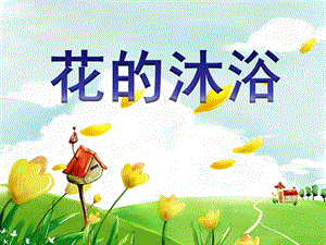 学前班语言《花的沐浴》PPT课件.ppt
