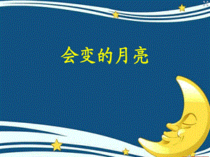 大班语言《会变的月亮》PPT课件教案会变的月亮-大班语言.ppt