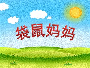 小班音乐活动《袋鼠妈妈》PPT课件教案歌曲小班-袋鼠妈妈(动画.ppt