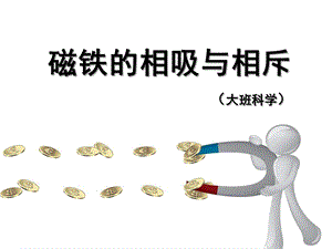 大班科学《磁铁的相吸与相斥》PPT课件教案微课件.ppt