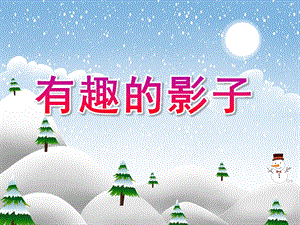 幼儿园《有趣的影子》PPT课件教案PPT课件.ppt