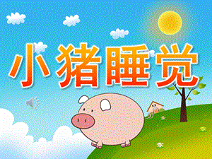 小班音乐公开课《小猪睡觉》PPT课件教案歌曲PPT课件.ppt