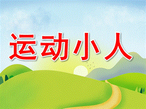 中班《运动小人》PPT课件教案中班幼儿学习故事：运动小人.ppt