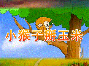 中班语言故事《小猴子掰玉米》PPT课件教案PPT课件.ppt