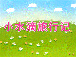 大班语言活动《小水滴历险记》PPT课件教案配音ppt课件.ppt