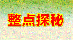 大班数学《整点探秘》PPT课件教案微课件.ppt