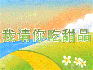 小班科学《我请你吃甜品》PPT课件PPT课件.ppt