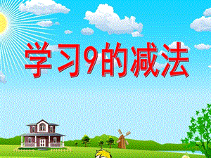 大班数学《学习9的减法》PPT课件教案8fb95737-9858-4b90-b2f9-.ppt