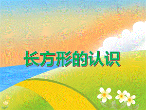 大班数学活动《长方形的认识》PPT课件教案PPT课件.ppt