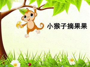 幼儿园数学活动《小猴摘果》PPT课件小猴摘果.ppt