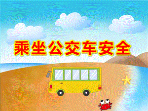 幼儿园乘坐公交车安全PPT课件教案大班安全教育《乘车的安全》PPT课件.ppt