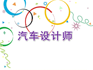 大班美术活动《汽车设计师》PPT课件教案.ppt