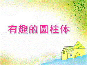 大班数学《有趣的圆柱体》PPT课件教案有趣的圆柱体.ppt