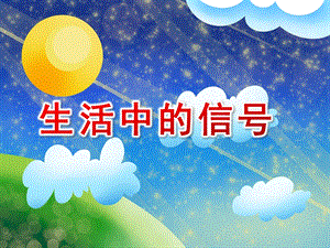 大班科学《生活中的信号》PPT课件教案生活中的信号.ppt