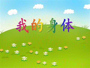 小班健康教育《我的身体》PPT课件音乐PPT课件.ppt