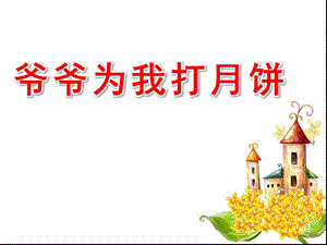 幼儿园歌谱《爷爷为我打月饼》PPT课件爷爷为我打月饼.ppt