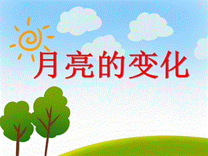 大班科学《月亮的变化》PPT课件大班科学《月亮的变化》PPT课件.ppt