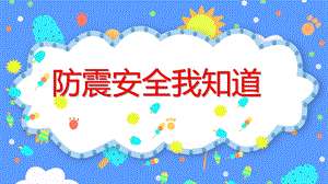 大班安全《防震安全我知道》PPT课件大班安全《防震安全我知道》PPT课件.ppt