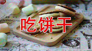 小班语言《吃饼干》PPT课件教案小班语言活动吃饼干.ppt