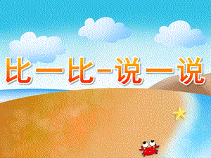 中班数学《比一比-说一说》PPT课件教案PPT课件.ppt