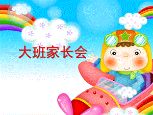 幼儿园大班新学期家长会PPT课件大班第二学期家长会.ppt