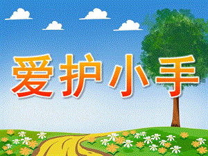 小班安全《爱护小手》PPT课件教案PPT课件.ppt