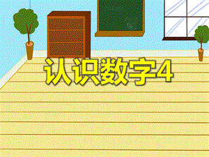 小班数学公开课《认识数字4》PPT课件小班数学公开课《认识数字4》PPT课件.ppt