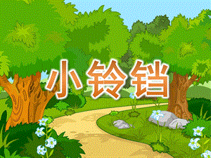 小班语言活动《小铃铛》PPT课件教案小班语言小铃铛.ppt