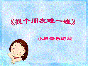 小班音乐游戏《找个朋友碰一碰》PPT课件ppt课件.ppt