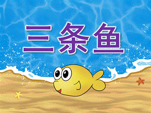 中班语言活动《三条鱼》PPT课件教案三条鱼(1).ppt