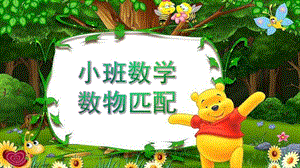小班数学《数物匹配》PPT课件教案数学-小班-下册-数物匹配.ppt